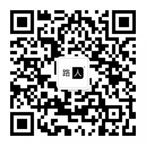 疯狂的路人微信公众号