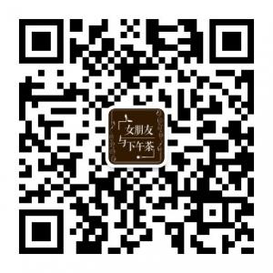 女朋友与下午茶微信公众号