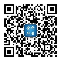 会计从业资格考试微信公众号