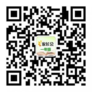 家长会一年级微信公众号