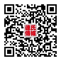 連氏文化傳媒微信公众号