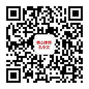 佛山律师孔令文微信公众号