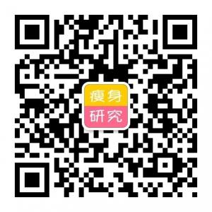 健康瘦身研究微信公众号