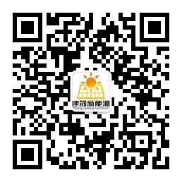 浙江建晟新能源公微信公众号