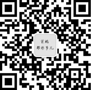 前端那些事儿微信公众号