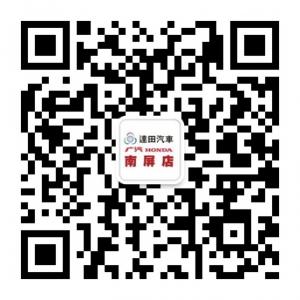 达田汽车广汽本田南屏店微信公众号