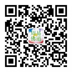 周易佛道网微信公众号