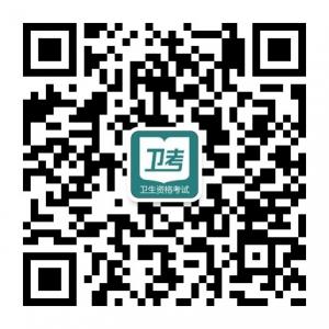 卫生资格考试微信公众号