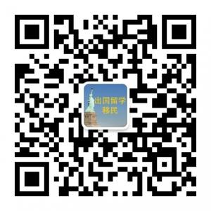 出国留学移民微信公众号