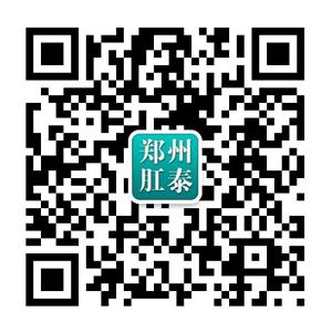 郑州肛泰肛肠医院微信公众号