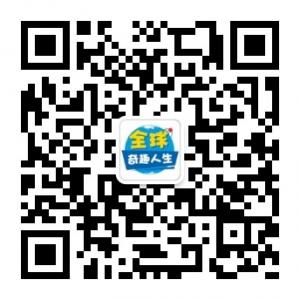 全球奇趣人生微信公众号