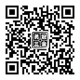 勇冠三金188微信公众号
