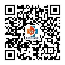 北京天桥医院微信公众号