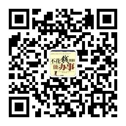 生活不花钱微信公众号