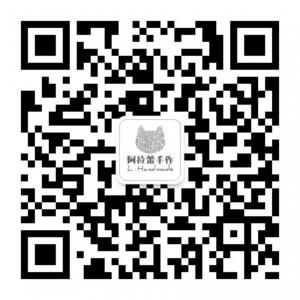 阿拉蕾手作微信公众号