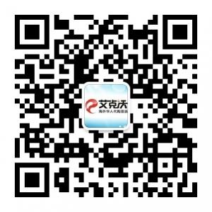 艾克沃Ecward海外代购网微信公众号