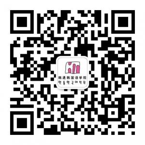 韩通韩国语学院微信公众号