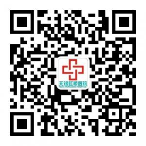 无锡虹桥医院微信公众号