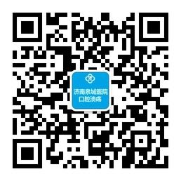济南泉城医院口腔微信公众号