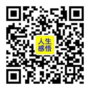 人生感悟人生格言微信公众号