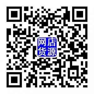 开网店货源微信公众号