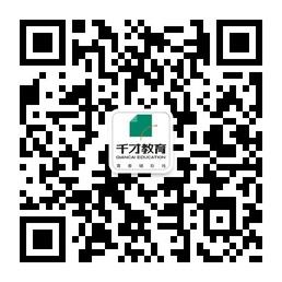 千才教育培训学校微信公众号