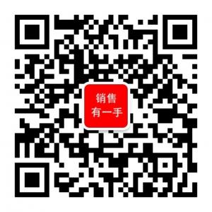 销售有一手微信公众号