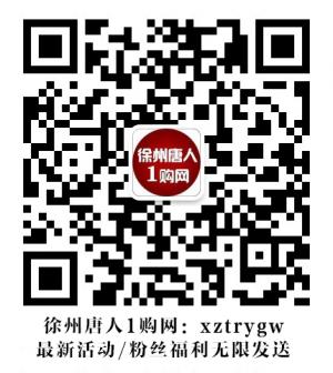 徐州唐人1购网微信公众号