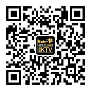 自由港量贩式KTV微信公众号