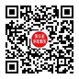 寿险精英俱乐部微信公众号