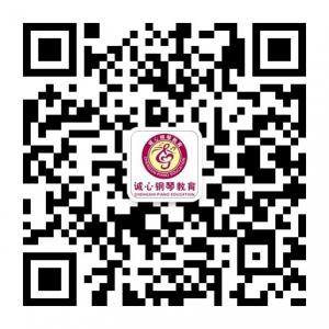诚心钢琴教育微信公众号