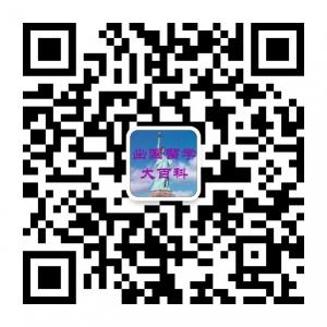 出国留学大百科微信公众号
