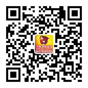 济南澳际留学微信公众号