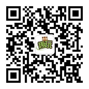 趣玩儿部落微信公众号