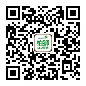 柏狮LED照明微信公众号