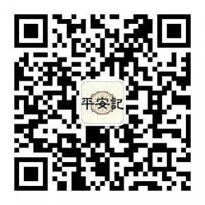 平安记家庭护理品微信公众号