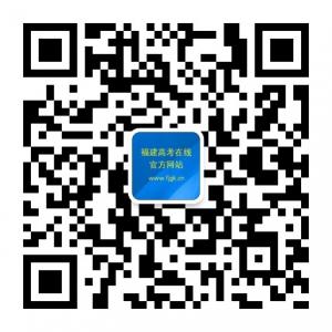 福建高考在线微信公众号