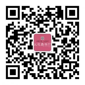 火花岛旅行微信公众号