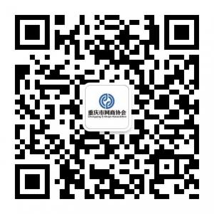 重庆市网商协会微信公众号