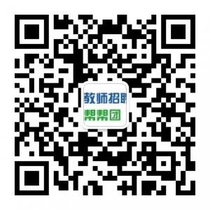 教师招聘帮帮团微信公众号