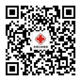 东莞口岸公立男科医院微信公众号