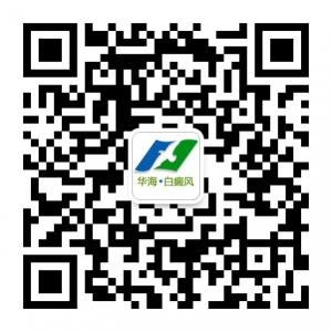 华海白癜风医院微信公众号