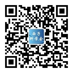 西子科学会微信公众号