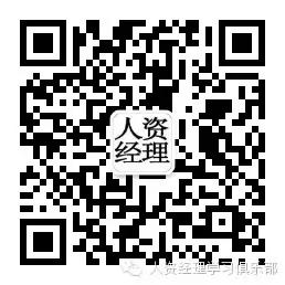 人力资源经理微信公众号