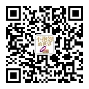 不抱怨的世界微信公众号