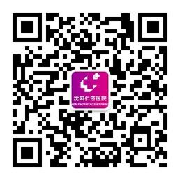 沈阳仁济医院微信公众号