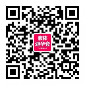 女用液体避孕套微信公众号