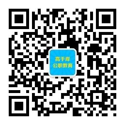 高于岸公职微信公众号