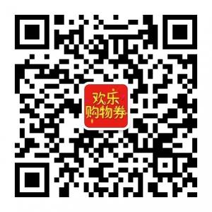 欢乐购物券微信公众号