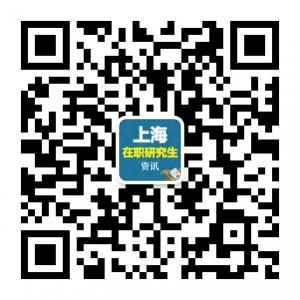 上海在职研究生资讯微信公众号